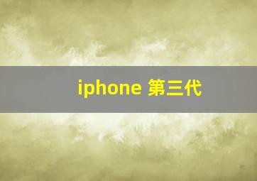 iphone 第三代